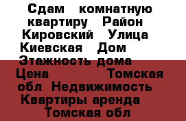 Сдам 1 комнатную квартиру › Район ­ Кировский › Улица ­ Киевская › Дом ­ 89 › Этажность дома ­ 5 › Цена ­ 10 000 - Томская обл. Недвижимость » Квартиры аренда   . Томская обл.